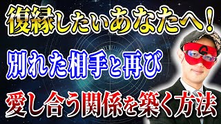 【ゲッターズ飯田】復縁の秘訣大公開！別れた彼氏と再び愛し合う方法を専門家が解説「五星三心占い 」