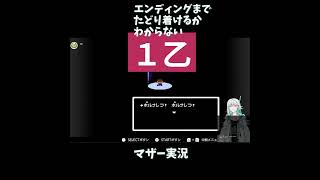 【MOTHER】エンディングまでたどり着けるかわからないマザー実況　#1【初見実況】#shots 　#レトロゲーム