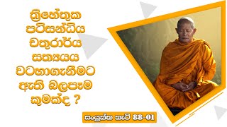 ත්‍රිහේතුක පටිසන්ධිය චතුරාර්‍ය සත්‍යයය වටහාගැනීමට ඇති බලපෑම කුමක්ද ?