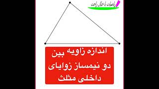 یک فرمول ساده برای زاویه بین دو نیمساززوایای یک مثلث