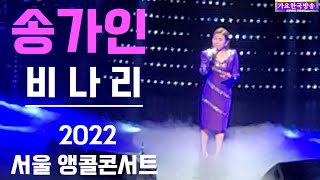 송가인#비나리(원곡심수봉)2022 서울앵콜콘서트 경희대1217