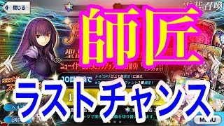 【FGO】ニューイヤー2019PUガチャ！スカサハ師匠ラストチャンスに挑む男性。【Fate/Grand Order】