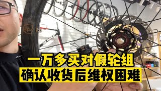 1万多某鱼买了个假WTO轮组确认收货后维权困难 自行车圈里这种公路车用的高级品千万别贪小便宜了