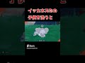 【ポケモンsv小ネタ】イッカネズミの子供に触れようとすると 【ポケットモンスタースカーレットバイオレット】 shorts