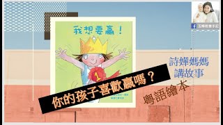 親子共讀廣東話繪本 || 睡前故事粵語 || 022||《我想要嬴》|| 給執著輸贏的小朋友