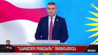 „ქართული ოცნების“ ინიციატივა