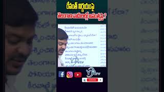 రేవంత్ నిర్ణయంపై తెలంగాణ వాదులల్లో అసంతృప్తి...?| YR TV Telugu