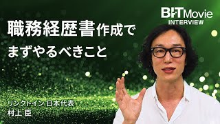 良い職務経歴書を書く方法はたった2つ【リンクトイン日本法人代表　村上臣】