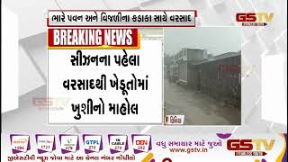 Amreli : લીલીયા તાલુકાના પાચતલાવડા ગામે મેઘરાજાની ધમાકેદાર એન્ટ્રી | Gstv Gujarati News