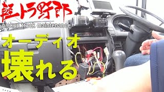 軽トラ野郎「オーディオ壊れる」サンバートラックKS4  kenwood u494bms