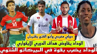 جديد ميركاتو الوداد 🔴تيرغالين يقترب من الأحمر🔴عودة مدافع الوداد السابق🔴دانيال  جوزي يقترب🔴فشل صفقة