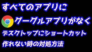 【すべてのアプリ】にグーグルアプリのアイコンがなくデスクトップにショートカットが作れない時にアイコンを探してショートカットを作る方法