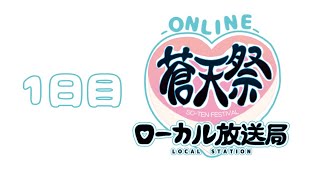 [1日目]蒼天祭ローカル放送局