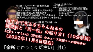 初心者向け5ちゃんねるインチキ規制と同一性詐欺の回避法(10分)