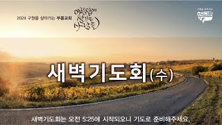 부름교회 새벽기도회 (창45:1~8) 김헌주 목사