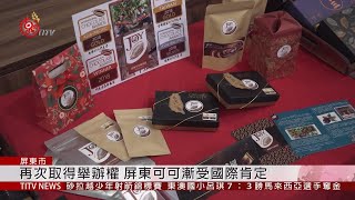 世界巧克力大賽 亞太區8月屏東舉辦決賽 2019-07-16 IPCF-TITV 原文會 原視新聞