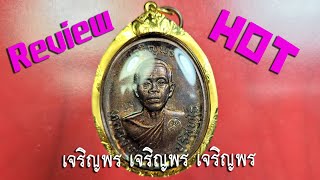 #รีวิวพระเครื่อง | EP.62 | เหรียญเจริญพรบนหลวงพ่อคูณ ปริสุทฺโธ วัดบ้านไร่ ปี2536