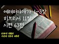 하루5장 성경읽기 25.01.11.토 예레미야애가1 3장 히브리서11장 시편63장 신약1장 시편1편 읽기 260일 중 215일차