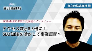 アクセス数が8.5倍に！SEO知識を活かして事業展開へ｜自立の株式会社様のWEBMARKSPLUS受講後のインタビュー！