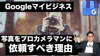 【Googleマイビジネス】写真をプロカメラマンに依頼すべき理由