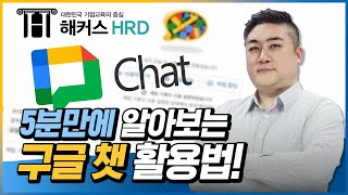 [스마트워크] 5분만에 알아보는 구글 챗(Google Chat)  활용법!