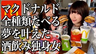 マクドナルド全種類食べる夢を叶えた酒飲み独身女with妹【酒村ゆっけ、】