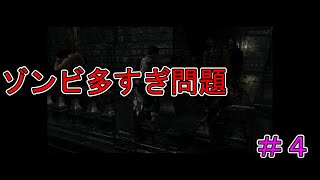 【バイオハザード０】　狭いのにゾンビ多いですぅぅ！＃４