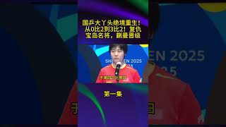 国乒大丫头绝境重生！从0比2到3比2！复仇宝岛名将蒯曼晋级