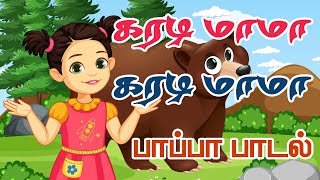 Karadi mama | கரடி மாமா பாப்பா பாடல் | Nursery Rhymes | Kids song