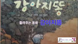 들려주는 동화[fairy tale, 童話]_강아지똥_Storyteller_써니