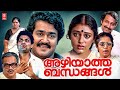 Azhiyatha Bandhangal Malayalam Full Movie | Mohanlal | Shobhana | Jagathy | Malayalam Comedy Movies