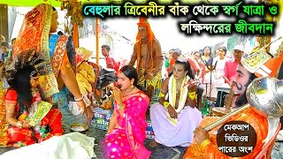 বেহুলার ত্রিবেণী থেকে স্বর্গ সভা যাত্রা ও লক্ষিন্দরের জীবদান | Manasa gaan | @Villagelifeculture