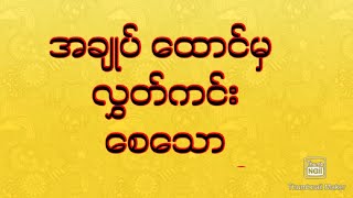 အချုပ် ထောင် မှ လွတ်စေသော ဂါထာ