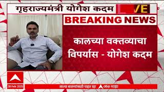 Yogesh Kadam on Swargate : माझ्या वक्तव्याचा विपर्यास, त्या वक्तव्यानंतर योगेश कदम यांचं स्पष्टीकरण