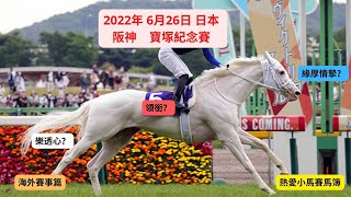 熱愛小馬心水分析 - 海外賽事篇（18）- 推介心水 - 26-6-2022  日本 阪神  (推介第4，第5，第6及第7場）