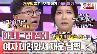 [TALK 쏘다] 아내 없는 사이 몰래 집에 여자 데려와서 재운 남편! 사실 들키자, 적반하장으로 돌변했다?! l #TALK 쏘다