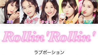 ［プロデュース48］Rollin'Rollin'-ラブポーション【日本語字幕/かなるび/歌詞】