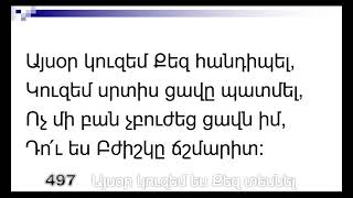 497 Այսօր կուզեմ ես Քեզ տեսնել