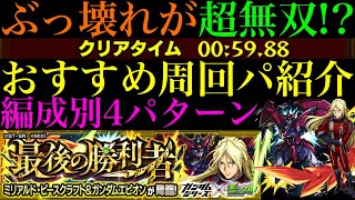 【モンスト】あのぶっ壊れキャラの躍進が止まらない!!超簡単ボス1ワンパン周回も!?『ミリアルド・ピースクラフト＆ガンダムエピオン』の周回パーティーを4パターン紹介！【ガンダムコラボ第2弾】