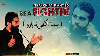 How to be achieve your dreams|ہمت کبھی نہ ہارو| Be a fighter| by Sheikh atif ahmad