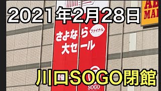 【本当に住みやすい街川口】そごう川口店2021年2月28日閉館！！