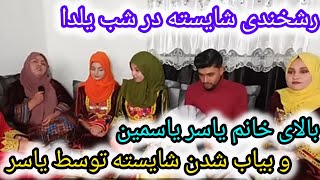 رشخندی شایسته در شب یلدا بالای خانم یاسر/جنگ یاسر با شایسته/بی ادب گفتن یاسر به خواهرش/Amiri family