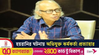 বিমানবন্দরে নূরুল কবীরকে হয়রানির ঘটনায় অভিযুক্ত কর্মকর্তা প্রত্যাহার | Airport | Independent TV