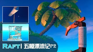 【五歌X橙子】★Raft★五橙漂流記P2——老司機開船不用槳全靠浪~~