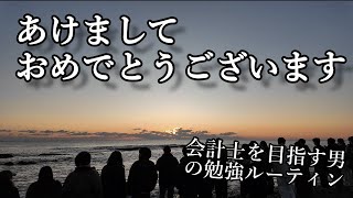 [vlog]#51 公認会計士を目指す28歳フリーターの勉強ルーティン