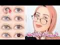 كل شي يخص العدسات اللاصقه ! طريقة وضعهم ، عدساتي المفضله ، العنايه فيهم ! 😍❤️ || شهد ناصر 🌸