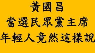 黃國昌當選民眾黨主席！年輕人竟然這樣說