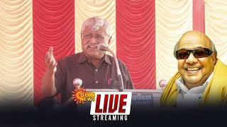 🔴LIVE : கலைஞர் நூற்றாண்டு விழா | Kalaignar 100 | சு.ப.வீரபாண்டின்  | DMK  | Sun News