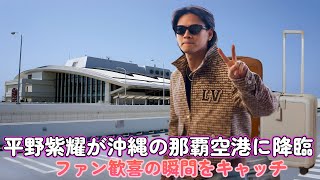 平野紫耀が沖縄の那覇空港に降臨！ファン歓喜の瞬間をキャッチ！