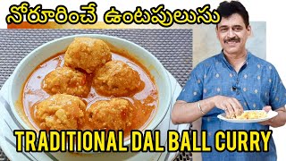 నోరూరించే ఉంటపులుసు I TRADITIONAL DAL CURRY I Vijay's Cheti Ruchulu I #curry #food